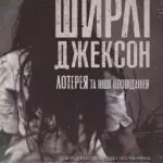 Ширлі Джексон. Лотерея та інші оповідання  книга /Ширлі Джексон/