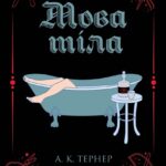Кессі Рейвен. Мова тіла  кн.1 /А. К. Тернер/