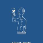Келих вина  книга /Оз Кларк/