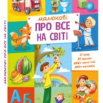 Малюкові про все на світі /Авт. гр. МАГ/