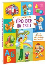 Малюкові про все на світі /Авт. гр. МАГ/