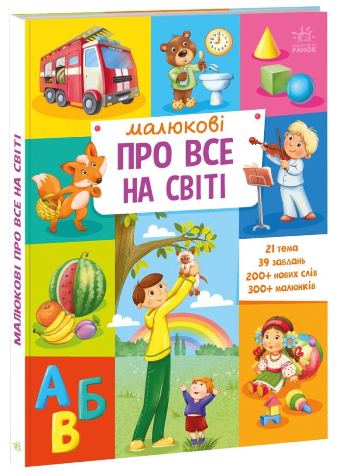 508946_189657.jpg Малюкові про все на світі /Авт. гр. МАГ/ - Зображення 1