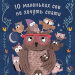 10 маленьких сов не хочуть спати /Катя Алвес/