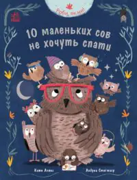10 маленьких сов не хочуть спати /Катя Алвес/