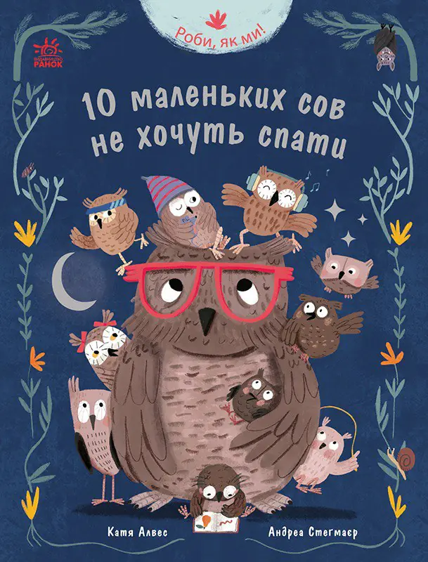 10 маленьких сов не хочуть спати /Катя Алвес/ - Зображення 1
