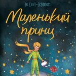 Маленький принц /Антуан де Сент Екзюпері/