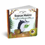 Борсук Майло шукає нову домівку /Петра Бартікова/