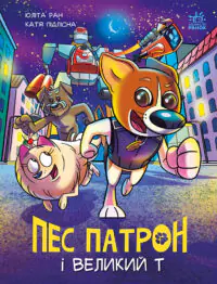 Пес Патрон і Великий Т /Юліта Ран/
