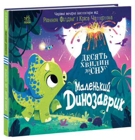 Маленький динозаврик /Ріаннон Філдінг/