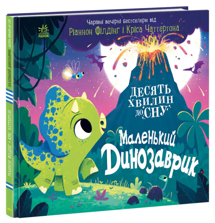 Маленький динозаврик /Ріаннон Філдінг/ - Зображення 1