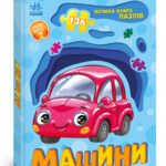 Машини /Геннадій Меламед/