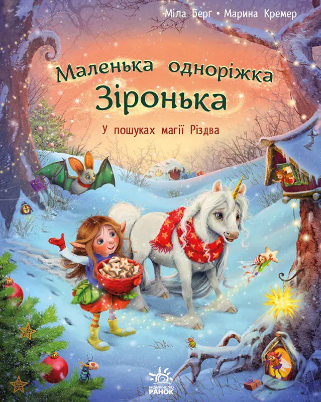 У пошуках магії Різдва /Міла Берґ/ - Зображення 1