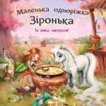 Ти вмієш чаклувати! /Міла Берґ/