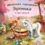 Ти вмієш чаклувати! /Міла Берґ/
