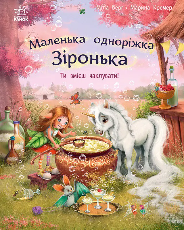Ти вмієш чаклувати! /Міла Берґ/ - Зображення 1