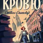 Пентекост і Паркер. Таємниці, надруковані кров’ю  кн.3 /Стівен Спотсвуд/