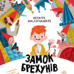 Бібліоманія. Замок брехунів /Вітауте Жилінскайте/