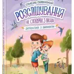 Розслідування не сходячи з місця: детектив з вивихом /Станіслав Соловінський/