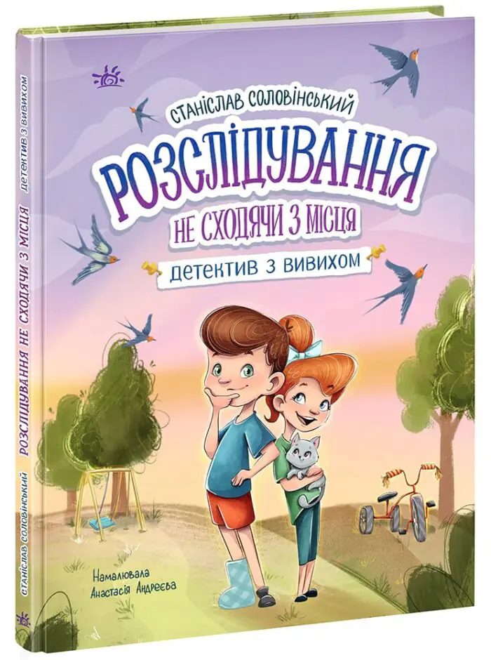 Розслідування не сходячи з місця: детектив з вивихом /Станіслав Соловінський/ - Зображення 1