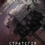 Щоденники вбивцебота. Стратегія відходу кн.4 /Марта Веллс/