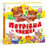 Потрібна книжка /Г.М. Меламед/