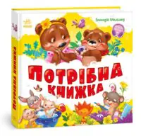 Потрібна книжка /Г.М. Меламед/