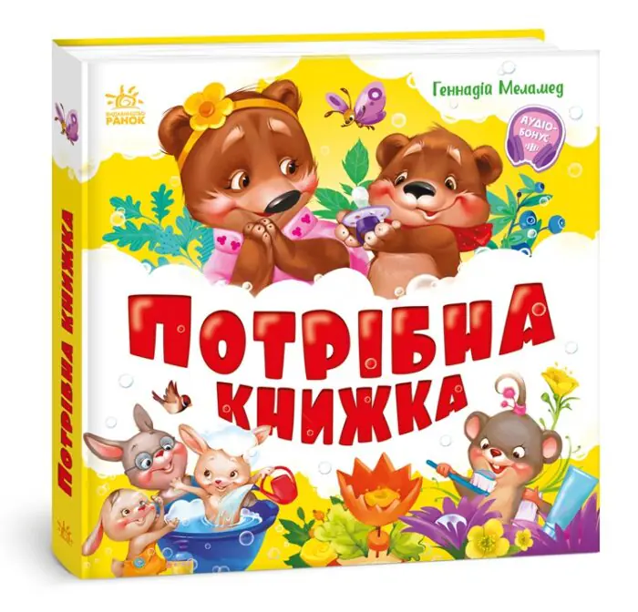 Потрібна книжка /Г.М. Меламед/ - Зображення 1