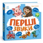 Перші звуки /Ірина Сонечко/