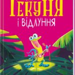 Гекон Гекуня і відлуння /Рейчел Брайт/