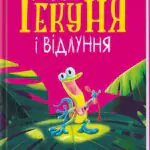 Гекон Гекуня і відлуння /Рейчел Брайт/