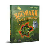 Котулаки і цвіт папороті /Ткачук Галина/