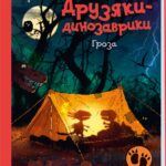 Гроза /Ларс Мелє/