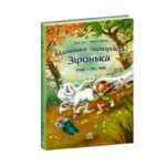 Історії з Лісу Мрій /Міла Берг/