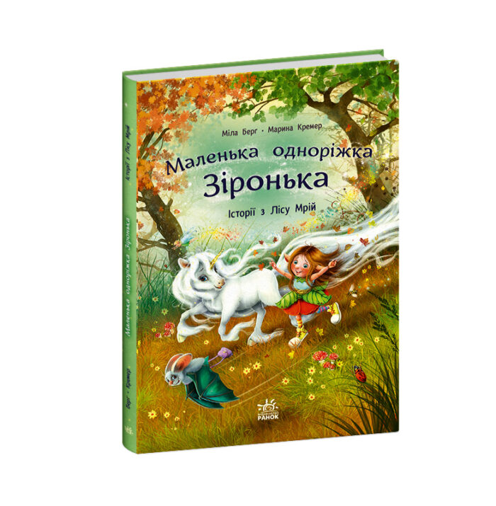 525542_199974.jpg Історії з Лісу Мрій /Міла Берг/ - Зображення 1