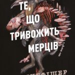 Клятвений солдат. Те, що тривожить мерців  кн.1 /Т. Кінгфішер/