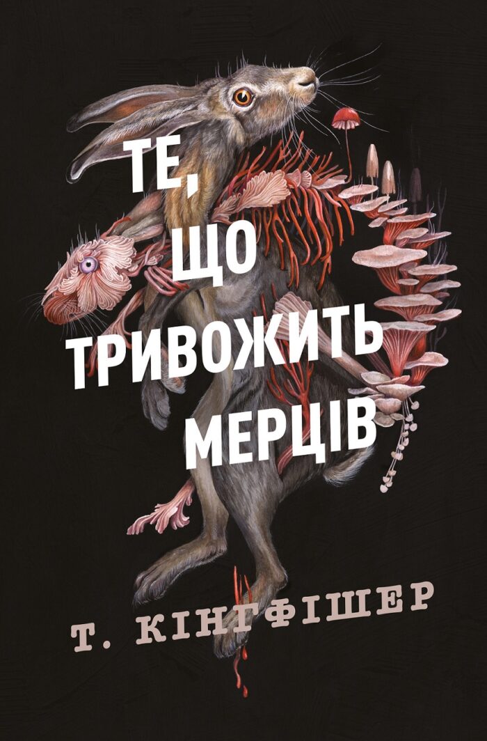 541563_204082.jpg Клятвений солдат. Те, що тривожить мерців кн.1 /Т. Кінгфішер/ - Зображення 1