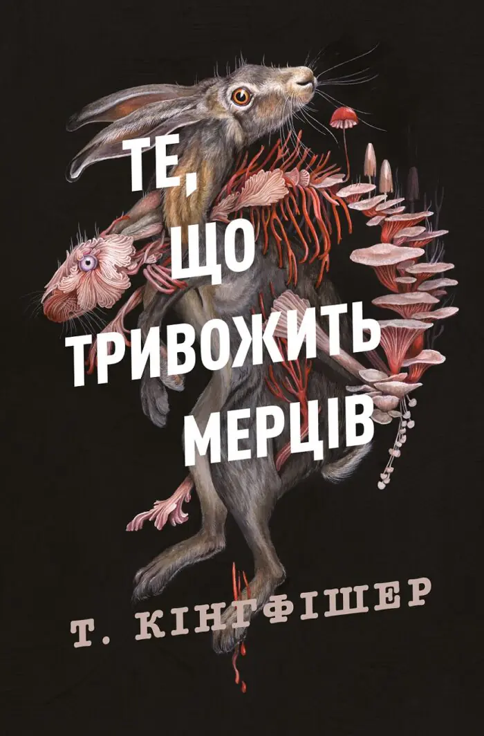 Клятвений солдат. Те, що тривожить мерців  кн.1 /Т. Кінгфішер/ - Зображення 1