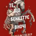 Клятвений солдат. Те, що бенкетує вночі  кн.2 /Т. Кінгфішер/