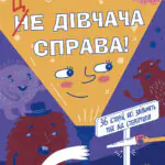 Це дівчача справа! 36 історій, які звільнять тебе від стереотипів /Анна Повх/