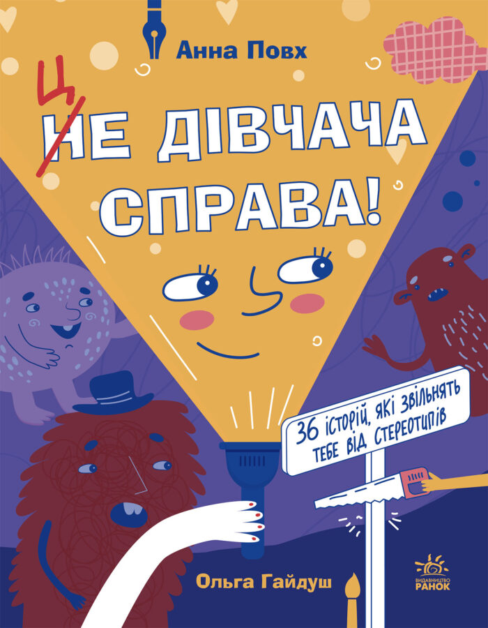 542511_201550.jpg Це дівчача справа! 36 історій, які звільнять тебе від стереотипів /Анна Повх/ - Зображення 1