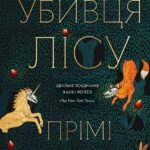 Убивця лісу  книга /Прімі Мохамед/