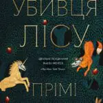 Убивця лісу  книга /Прімі Мохамед/