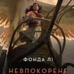 Невпокорене небо  книга /Фонда Лі/