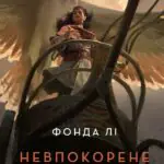 Невпокорене небо  книга /Фонда Лі/