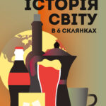 Історія світу в 6 склянках  книга /Том Стендідж/