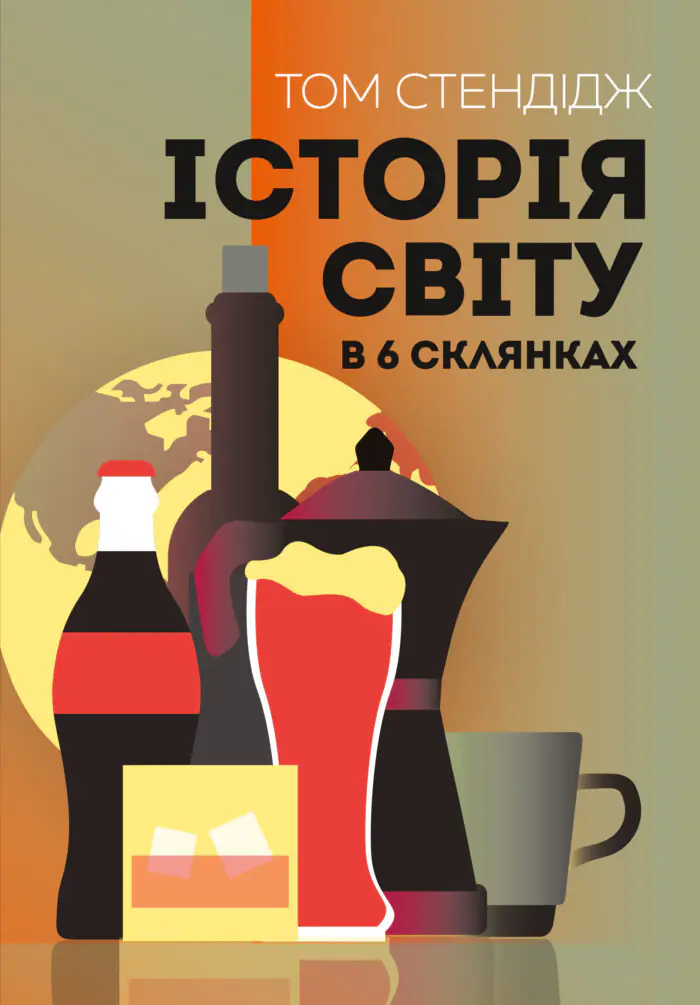Історія світу в 6 склянках  книга /Том Стендідж/ - Зображення 1
