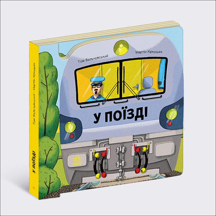 547204_202812.jpg У поїзді /Том Вельчовський/ - Зображення 1