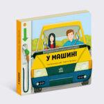 У машині /Том Вельчовський/