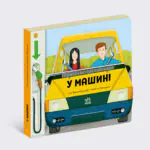 У машині /Том Вельчовський/