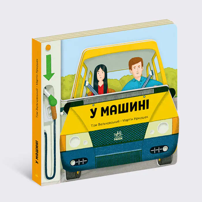У машині /Том Вельчовський/ - Зображення 1